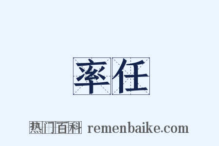 率任是什么意思的图片